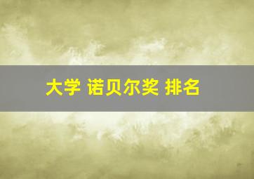 大学 诺贝尔奖 排名